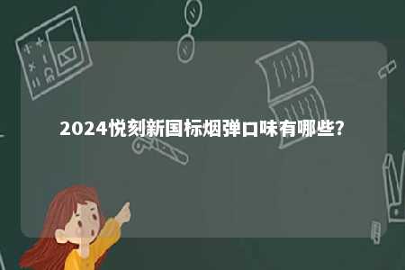 2024悦刻新国标烟弹口味有哪些？ 